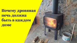 Почему в каждом доме должна быть дровяная печь