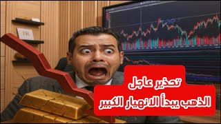 تحذير عاجل: الذهب يبدأ الانهيار الكبير! #الذهب #تحليل_الذهب_اليوم #gold تحليل الذهب #تحليل_الذهب