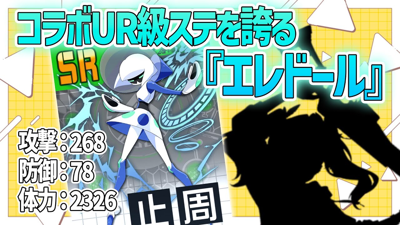 強化後 UR級ステを誇る『エレドール』あの恒常の希望ヒーローとの相性が
