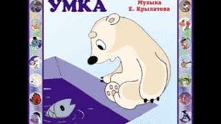 Умка ищет друга аудио сказка: Аудиосказки - Сказки - Сказки на ночь