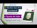 Les figures de style بالعربية | exemples de figures de style | les figures de style 1 bac