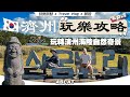 🇰🇷韓國旅遊『濟州』玩樂攻略｜玩轉濟州海陸自然奇景 Ep.1｜[4K] travel vlog Jeju