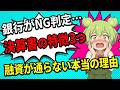 銀行がNG判定する決算書の特徴3つ【融資が通らない本当の理由】✅説明欄に特典!#税務調査,#税理士,#確定申告