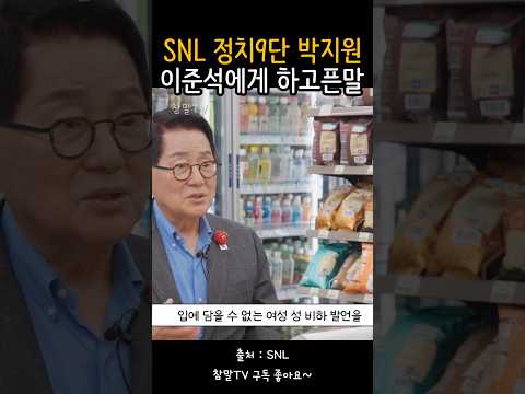 여성비하 발언한 이준석에게 조언하는 정치9단 박지원 박지원 Snl Snl코리아 지예은 지예은이간다 편의점 김문수