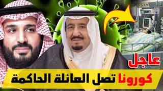 عاجل..كورونا يصل العائلة الحاكمة السعودية.. وهذا مافعله الملك سلمان ،???