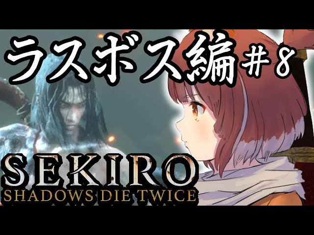 【SEKIRO/隻狼】最終編？！エンディング一緒に見ようよ！！🔥【ラトナ・プティ/にじさんじ】のサムネイル