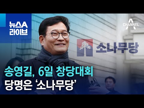 송영길, 6일 창당대회…당명은 ‘소나무당’ | 뉴스A 라이브