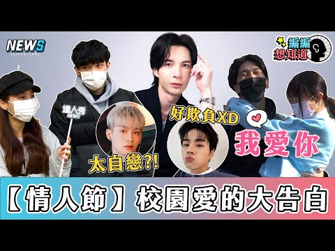 【情人節】陳勢安吐槽周子翔太自戀 校園吶喊愛的大告白好羞恥｜編編想知道