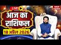 Aaj Ka Rashifal LIVE: आज का राशिफल | 17 April 2026 Rashifal | Today's Horoscope | Bhavishyavani