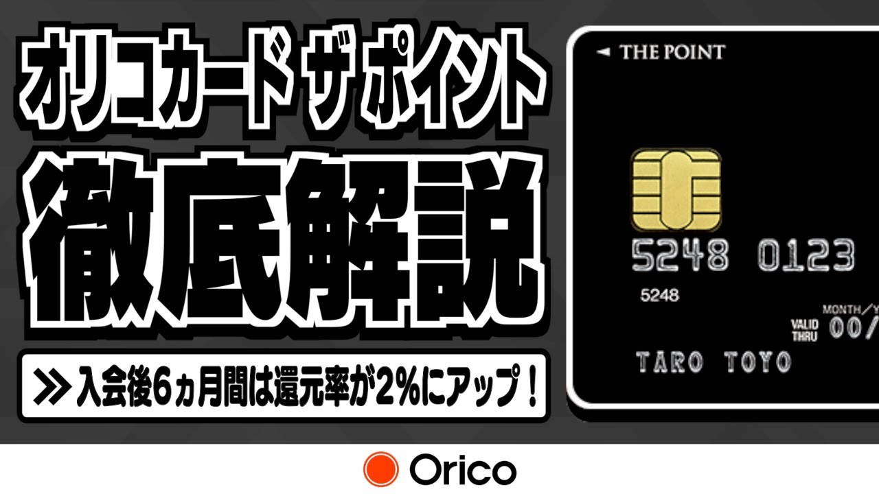 【オリコカード】入会後6ヵ月間は還元率が2％にアップ！オリコカード ザ ポイントの魅力とお得に発行する方法