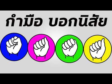 กำมือบอกนิสัย ดูลักษณะและบุคลิกของคน ทายนิสัยจากกำปั้น คนใจเย็น คนใจร้อน คนหุนหันพลันแล่น