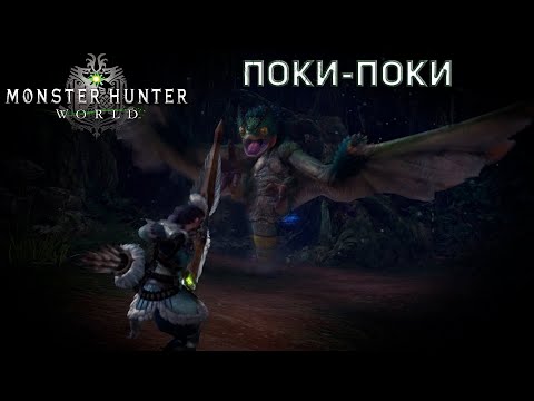 Видео: Monster Hunter World Охота на Поки-Поки