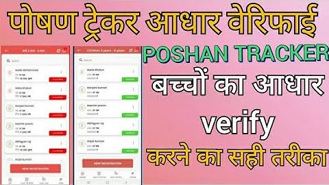 Poshan treaker Aadhar verify |Aadhaar entered Data dose not match with Poshan treaker कैसे दूर करें