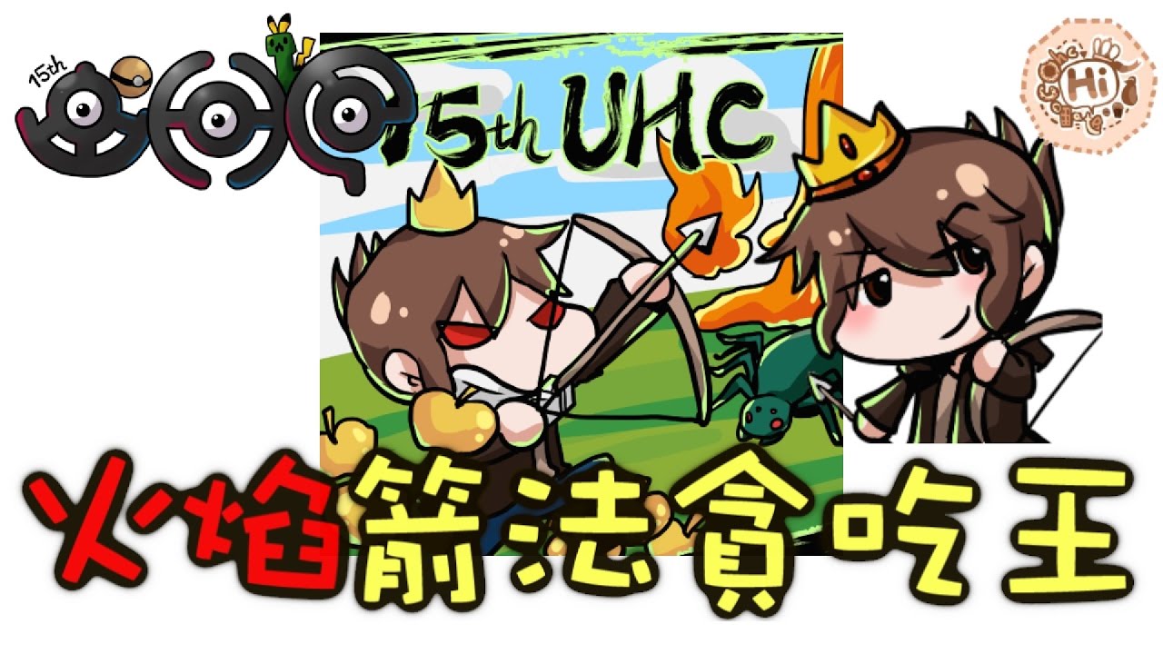 【巧克力】『UHC超極限麥禿盃第十五屆(下)』 － 火焰箭法x15屆冠軍與擊殺王