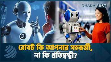 রোবট কি আপনার সহকর্মী, না কি প্রতিদ্বন্দ্বী? | Robot On Office | Latest  News | Dhaka Post News