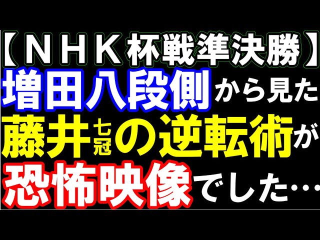 【NHK杯】増田康八段側から並べた藤井聡太七冠の逆転術が凄すぎて最早恐怖映像でした…(伝説の▲2四桂) 第74回NHK杯テレビ将棋トーナメント