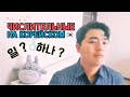 Числительные на корейском - корейский язык с нуля c Mr.Song