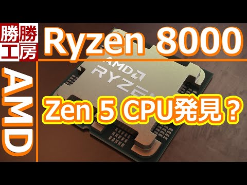 【噂のリーク】AMDの次世代Zen 5 CPU発見？