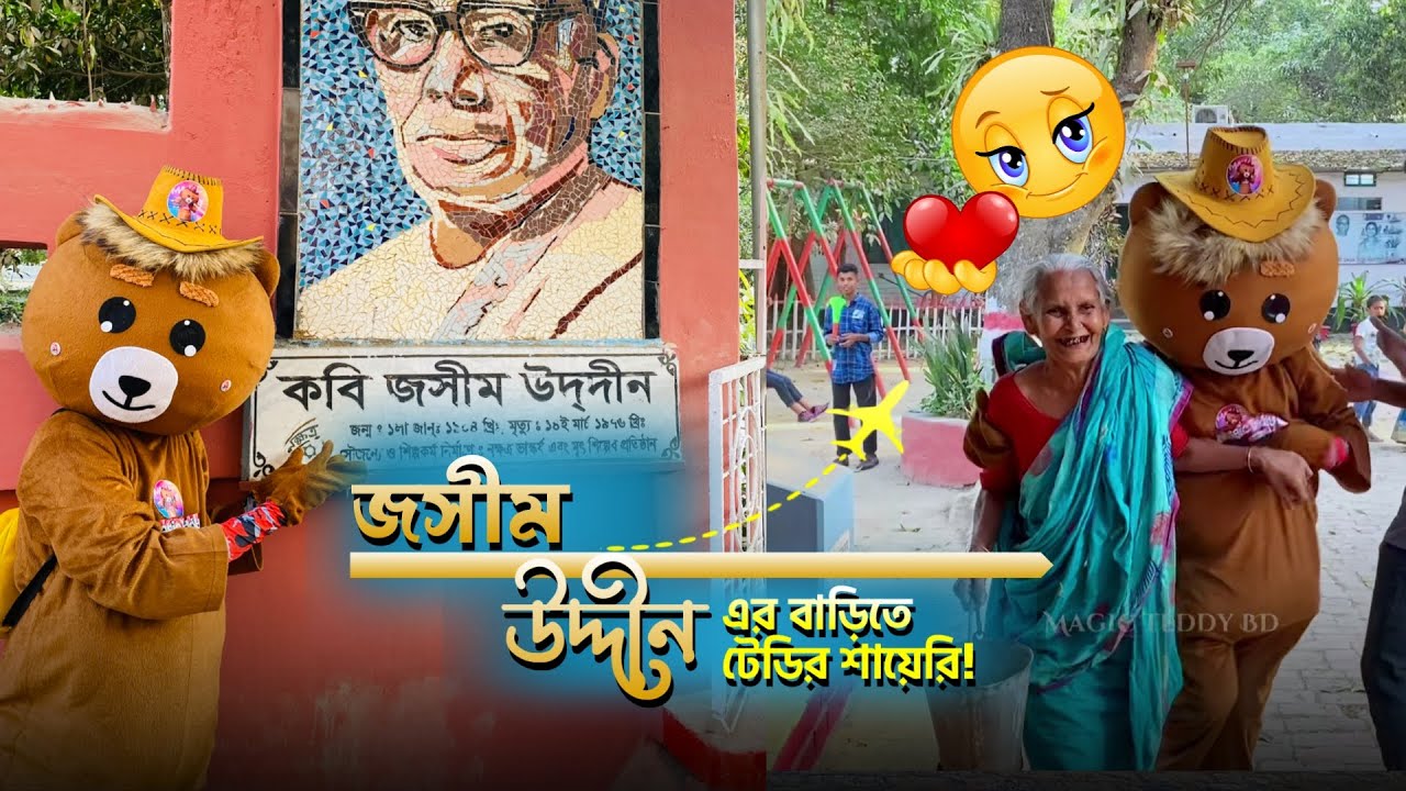জসীমউদ্দীনের বাড়িতে টেডির শায়েরি | Magic Teddy BD