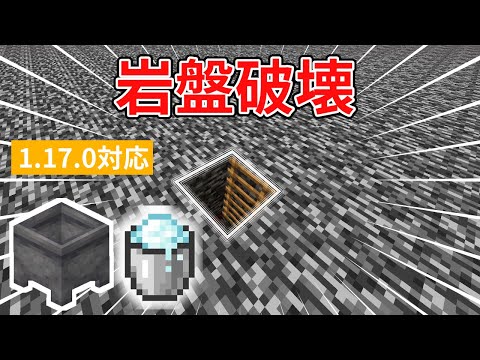 1.17.0対応　マイクラ統合版　岩盤を破壊する方法　PS4,Switch,Xbox,PE,Windows10