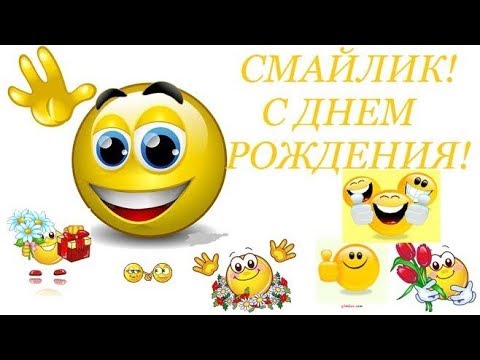 День Рождения СМАЙЛИКА! Музыкальная открытка!