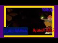 حكاية زهران شارة النهاية حكاية زهران شارة النهاية