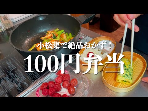 [100円お弁当] 小松菜で作る絶品おかず2品｜三五八漬けで胸肉調理｜27才看護師のお弁当