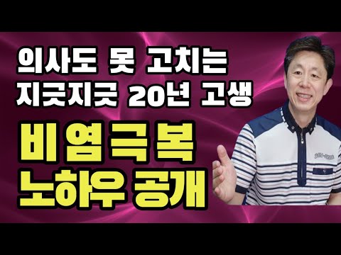 비염 없애는법/비염치료/알레르기비염- 비염극복 노하우 공개, 절대 시청요망!