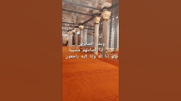سورة البقرة #[وبشر الصابرين الذين إذا أصابتهم مصيبة]