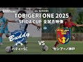 ｟全試合映像｠U-10 TOBIGERI ONE 2025 SFIDA CUP 【バディーSC vs センアーノ神戸】