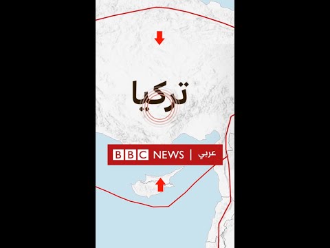 ما الذي يجعل تركيا عرضة للزلازل العنيفة
