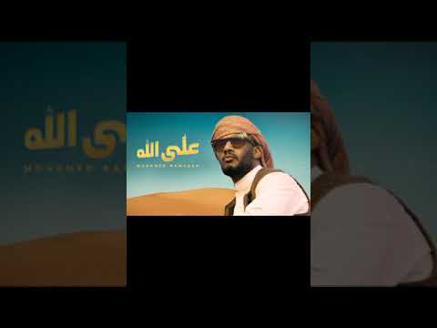 اغنيه انا انا ماشى على الله للمونتاج