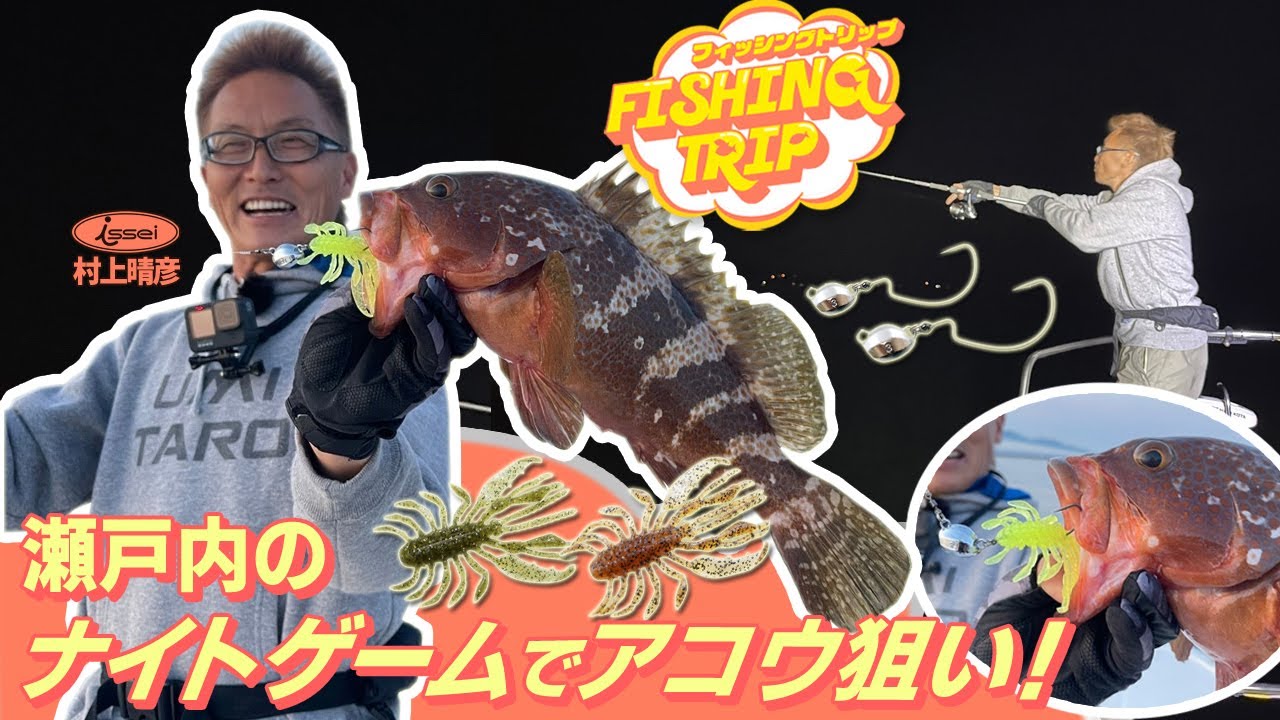 【フィッシングトリップ】瀬戸内のナイトゲームでアコウ狙い！