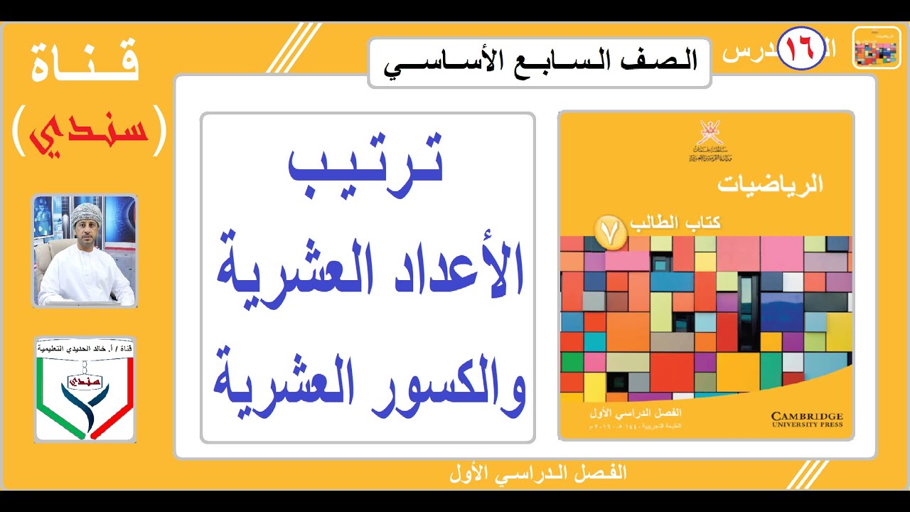 الصف السابع - الرياضيات - الفصل الأول - الدرس ( 16 ) - ترتيب الأعداد العشرية والكسور العشرية