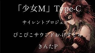 サイレントプロジェクト【少女M】Type-C ぴこぴこサウンドお-けすとら【ボカロ曲】【オリジナル曲】【きんたP】silent project