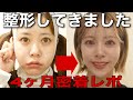 【整形】顔の脂肪吸引ダウンタイム毎日密着!4ヶ月レポ【脂肪吸引】