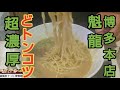【魁龍 博多本店】超濃厚どトンコツ❗ずんだれ