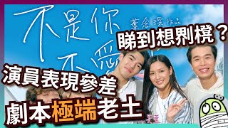 《不是你不愛你》劇本極端老土，演員表現兩極｜譚旻萱｜葉念琛｜MK活地亞倫｜梁仲恆｜港產片｜親生仔｜廣東話｜粵語｜影評｜阿影