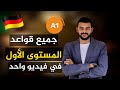 ملخص قواعد وأساسيات اللغة الألمانية المستوى الأول A1 في فيديو واحد ملخص قواعد وأساسيات اللغة الألمانية المستوى الأول A1 في فيديو واحد
