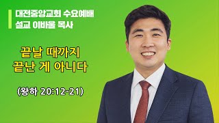 20231011-수요(왕하 20:12-21, 이바울목사, 끝날 때까지 끝난 게 아니다)
