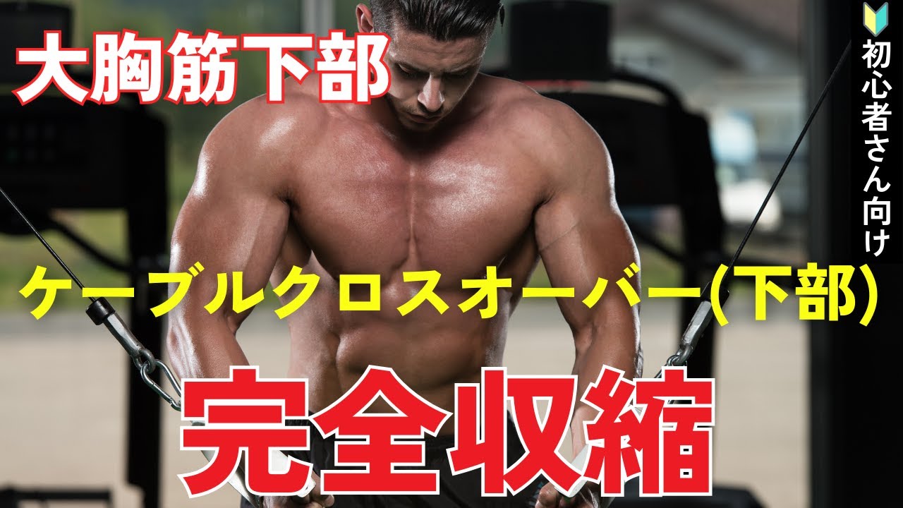 【初心者向け】大胸筋下部を効率的に鍛えるケーブルクロスオーバー（下部）を解説します！【筋トレ】奈良県パーソナルジム - YouTube