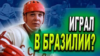 Александр Мальцев лучший снайпер сборной СССР и России по хоккею? Легенда Динамо играл в Бразилии?