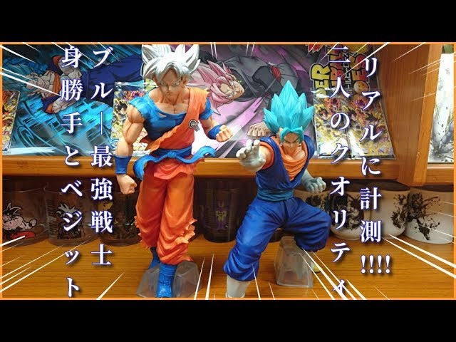 一番くじスーパードラゴンボールヒーローズB賞孫悟空(身勝手の極意)C賞ベジット(超サイヤ人ゴッド超サイヤ人)フィギュア☆クオリティをマジ計測したが一回680円もした今回のくじは本当に価値があるのか？☆