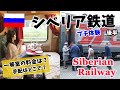 憧れのシベリア鉄道♪一等室レビュー＜後半＞【初ロシア旅Vlog11】Siberian Railway First Class