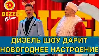 Как Дизель шоу будет встречать Новый год | Дизель Шоу