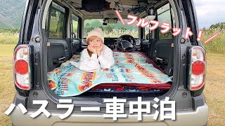 ハスラーで車中泊！フルフラットで快適に寝る方法を教えます♪