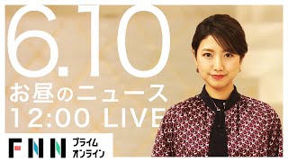 【LIVE】お昼のニュース 6月10日〈FNNプライムオンライン〉