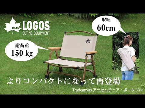 LOGOS アッセムチェア ２個セット LOGOS 2脚セット アッセムチェア LOGOS Tradcanvas