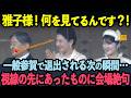 【マスコミが伝えない】一般参賀で退出前の雅子様の神対応とは
