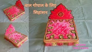 DIY Bal gopal singhasan/Makhar/Throne/sofa बालगोपाल सिहांसन,सोफा,Best craft ideas
